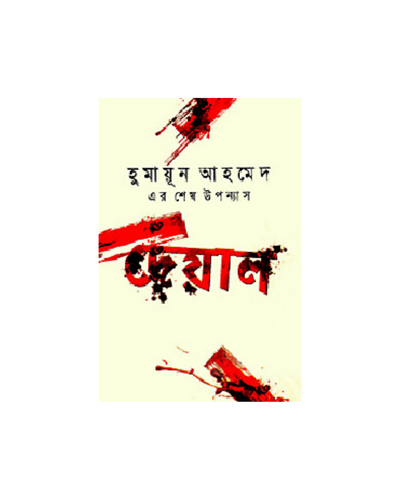 Deyal By Humayun Ahmed