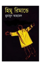 Himu Remand E By Humayun Ahmed