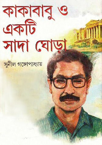 কাকাবাবু ও একটি সারা ঘোড়া - সুনীল গঙ্গোপাধ্যায় Kakababu-O-Ekti-Sada-Ghora