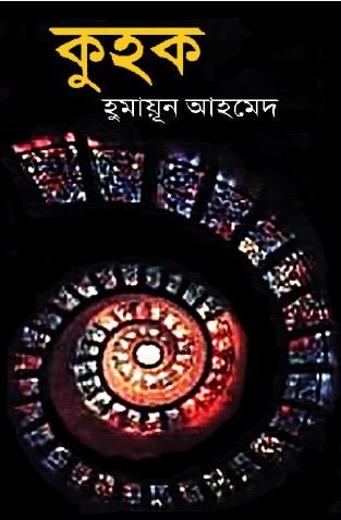 kuhok by humayun ahmed