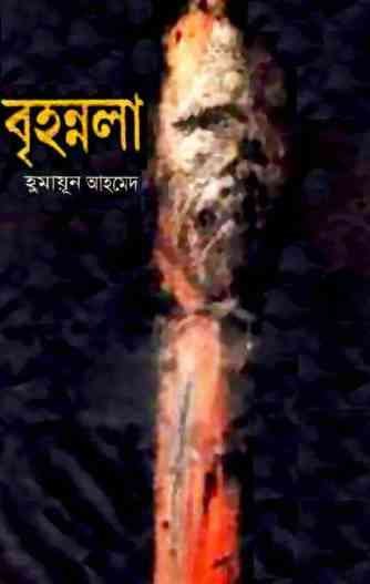 Brihonnola by Humayun Ahmed