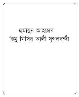 Himu Misir Ali Jugolbondi by Humayun Ahmed