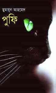 Pufi by Humayun Ahmed