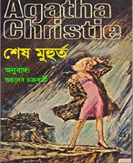 Shesh Muhurta by Agatha Christie