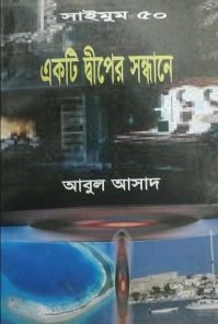 Ekti Dwiper Sondhane by Abul Asad-50