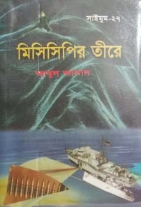 Mississippir Teere by Abul Asad-27