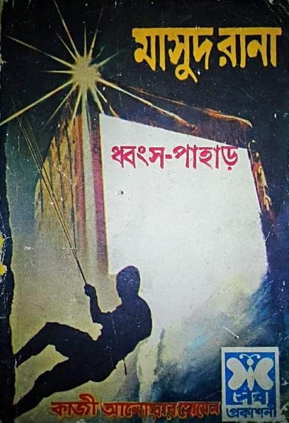 Masud Rana - Dhongsho Pahar