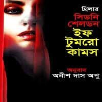 ইফ টুমরো কামস - সিডনি শেলডন (If Tomorrow Comes By Sidney Sheldon)