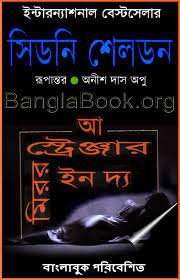 এ স্ট্রেঞ্জার ইন দ্য মিরর - সিডনি শেলডন (A Stranger in the Mirror By Sidney Sheldon)