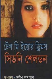 টেল মি ইওর ড্রিমস - সিডনি শেলডন (Tell Me Your Dreams By Sidney Sheldon)