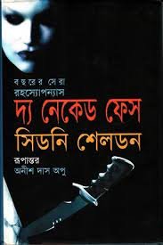 দি নেকেড ফেইস - সিডনি শেলডন (The Naked Face By Sidney Sheldon)