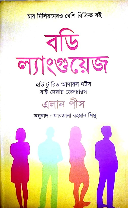 বডি ল্যাংগুয়েজ - এ্যালান পীস (Body Language by Allan Pease)