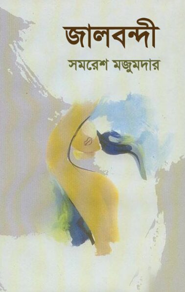 জালবন্দী - সমরেশ মজুমদার - Jaalbandi