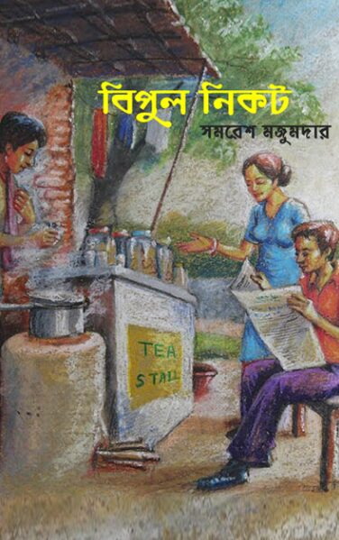 বিপুল নিকট - সমরেশ মজুমদার - Bipul Nikot